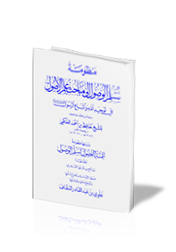 منظومة سلم الوصول إلى مباحث علم الأصول