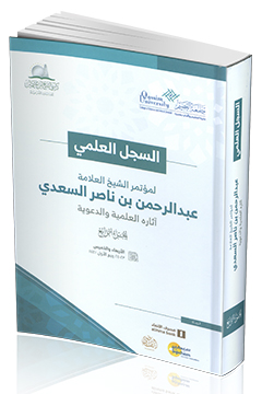 مواقف اجتماعية من حياة الشيخ العلامة عبد الرحمن بن ناصر السعدي By محمد عبد الرحمن السعدي