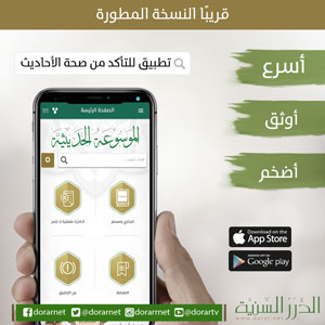 تطبيق الموسوعة الحديثية قريبا النسخة المطورة
