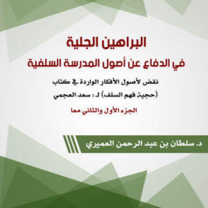 البراهين الجلية في الدفاع عن أصول المدرسة السلفية...
