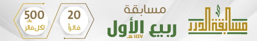 مسابقة الدرر شهر ربيع الأول 1447