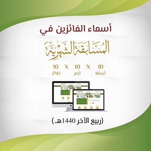 أسماء الفائزين - المسابقة الشهرية ربيع الآخر 1440هـ ...
