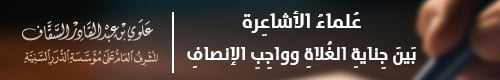 علماء الأشاعرة بين جناية الغلاة وواجب الإنصاف