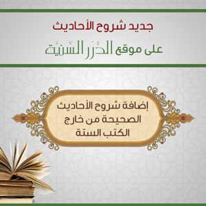 جديد شروح الأحاديث ...