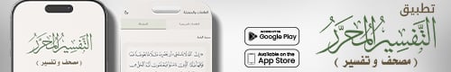 تطبيق التفسير المحرر