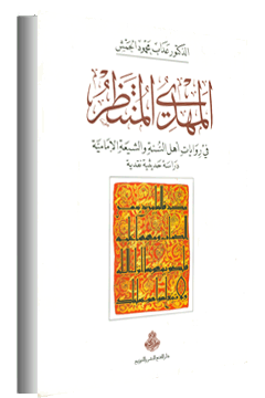 المهدي المنتظر في روايات أهل السنة والشيعة الإمامية دراسة حديثية نقدية -  الدرر السنية