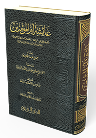 موسوعة عائشة أم المؤمنين (الطبعة الثانية)