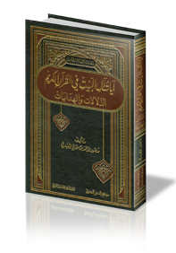 آيات آل البيت في القرآن الكريم الدلالات والهدايات