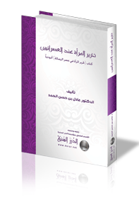 تحرير المرأة عند العصرانيين