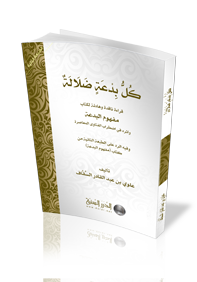 كل بدعة ضلالة