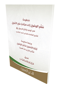 منظومة سلم الوصول إلى مباحث علم الأصول