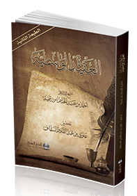 العقيدة الواسطية