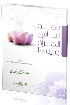 فقه لباس المرأة وزينتها